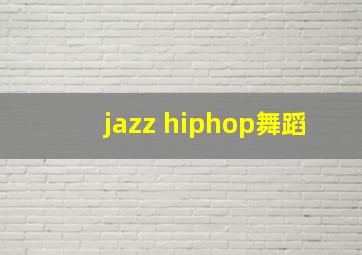 jazz hiphop舞蹈